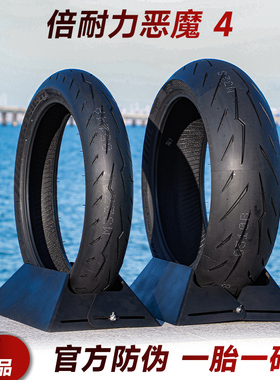 倍耐力恶魔4 半热熔摩托车轮胎 120/160/180/190-55-60-70-zr17寸