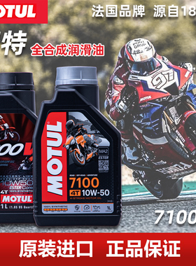 摩特 7100 摩托车机油 300V 酯类全合成机油 10W40 10W50 15W50