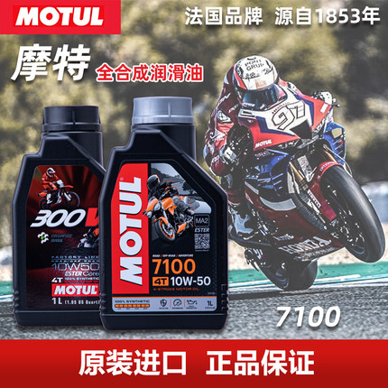 摩特 7100 摩托车机油 300V 酯类全合成机油 10W40 10W50 15W50