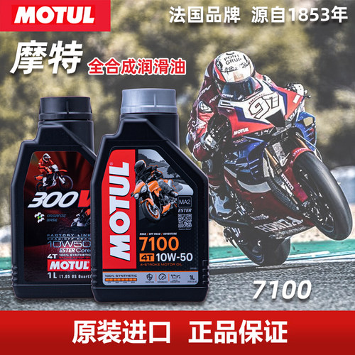 摩特 7100 摩托车机油 300V 酯类全合成机油 10W40 10W50 15W50