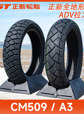 正新CM509/A3全地形拉力ADV越野龟背摩托车轮胎CB凯越500x金鹏502