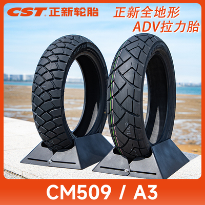 正新CM509/A3全地形拉力ADV越野龟背摩托车轮胎CB凯越500x金鹏502