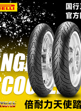 倍耐力天使踏板 半热熔摩托车轮胎 UY巧格小牛九号电动车10寸12寸