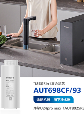 飞利浦净水器滤芯5in1复合滤芯AUT698CF/93适配净水器U24pro max
