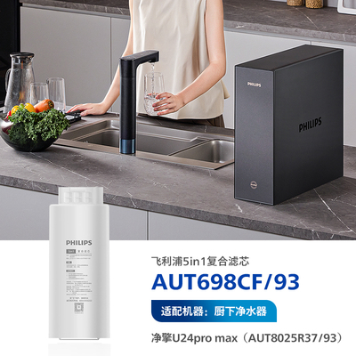 厨下净水器滤芯AUT698CF/93