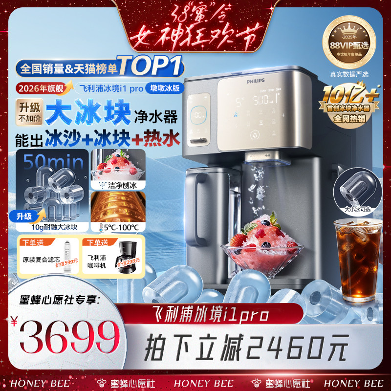 【先加购！6号 38焕新生活节】飞利浦冰块净水器冰境i1pro饮水机 - 飞利浦净水旗舰店出品
