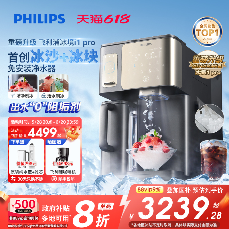 【政府补贴】飞利浦冰境i1pro净水器冰块冰沙即热直饮水机净饮机