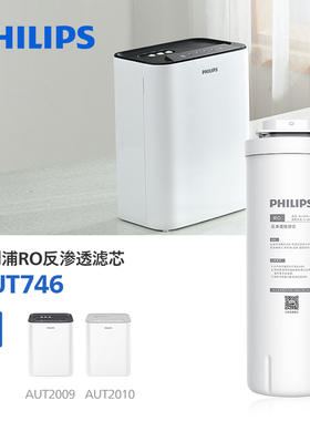 飞利浦净水器滤芯AUT746适配AUT2009/AUT2010  AUT746-2B适配2011
