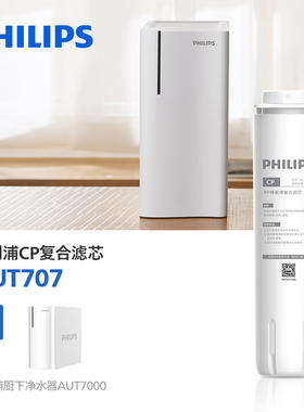 飞利浦净水器原厂CP复合滤芯 AUT707 适配AUT7000