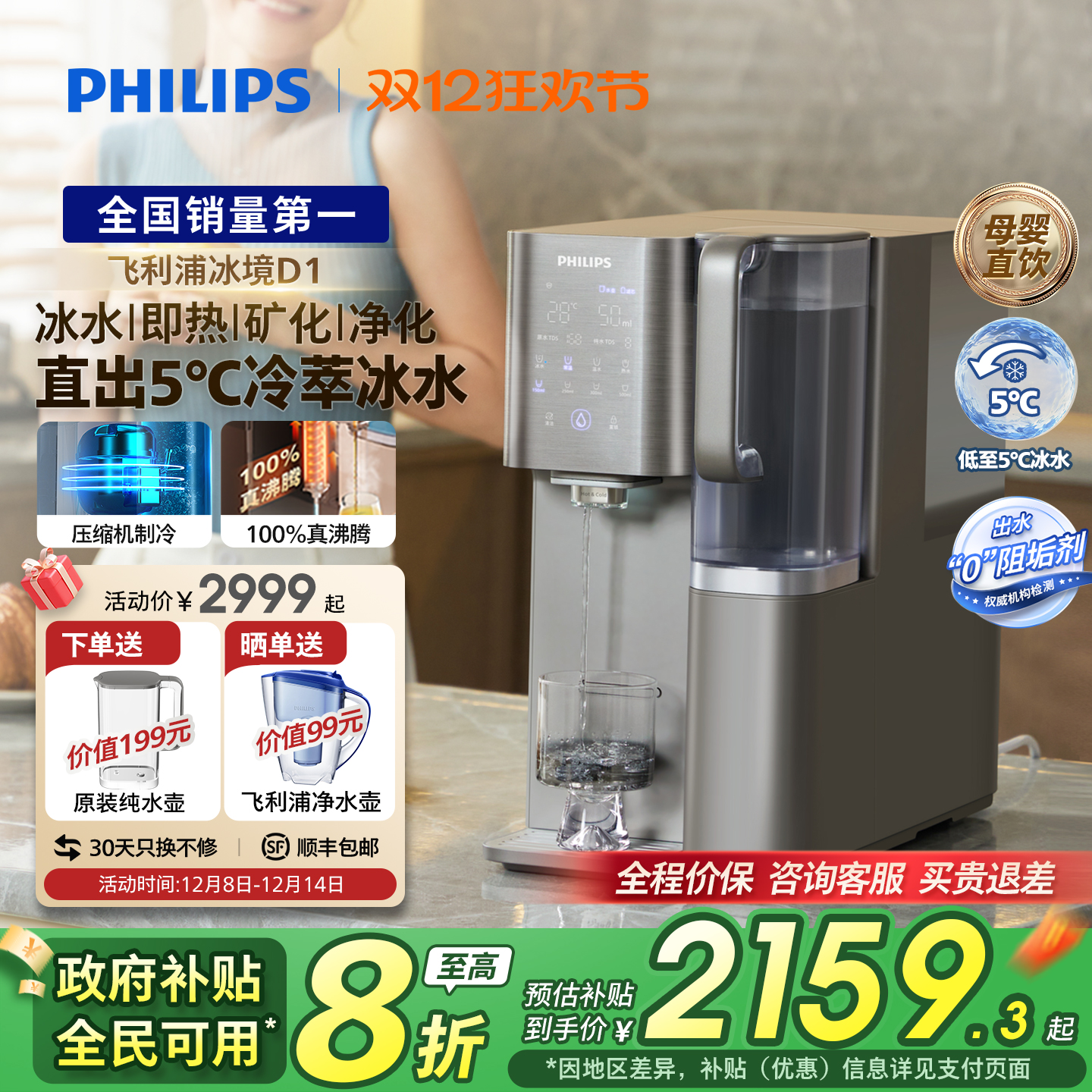 飞利浦制冷冰水富锶矿化净饮机