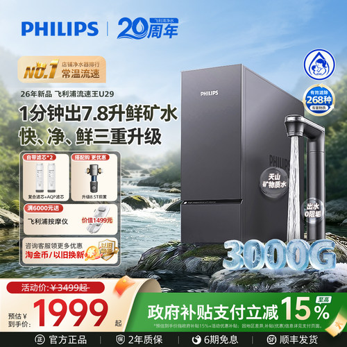 飞利浦净水器3000G流速王母婴U29