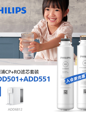 飞利浦净水器净饮一体机ADD6812滤芯套装 原装滤芯ADD501&ADD551