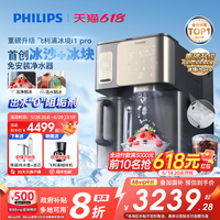 【政府補貼】飛利浦冰境i1pro凈水器冰塊冰沙即熱直飲水機凈飲機
