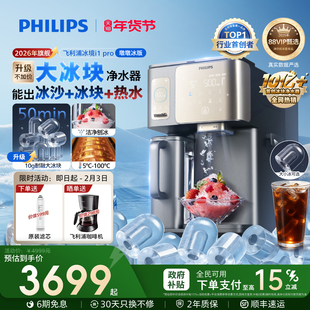 飞利浦大冰块净水器冰境i1pro制冰沙即热一体直饮水机台式净饮机