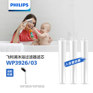 飞利浦淋浴花洒净水器滤芯WP3926/03 适配WP3859/WP3858淋浴器
