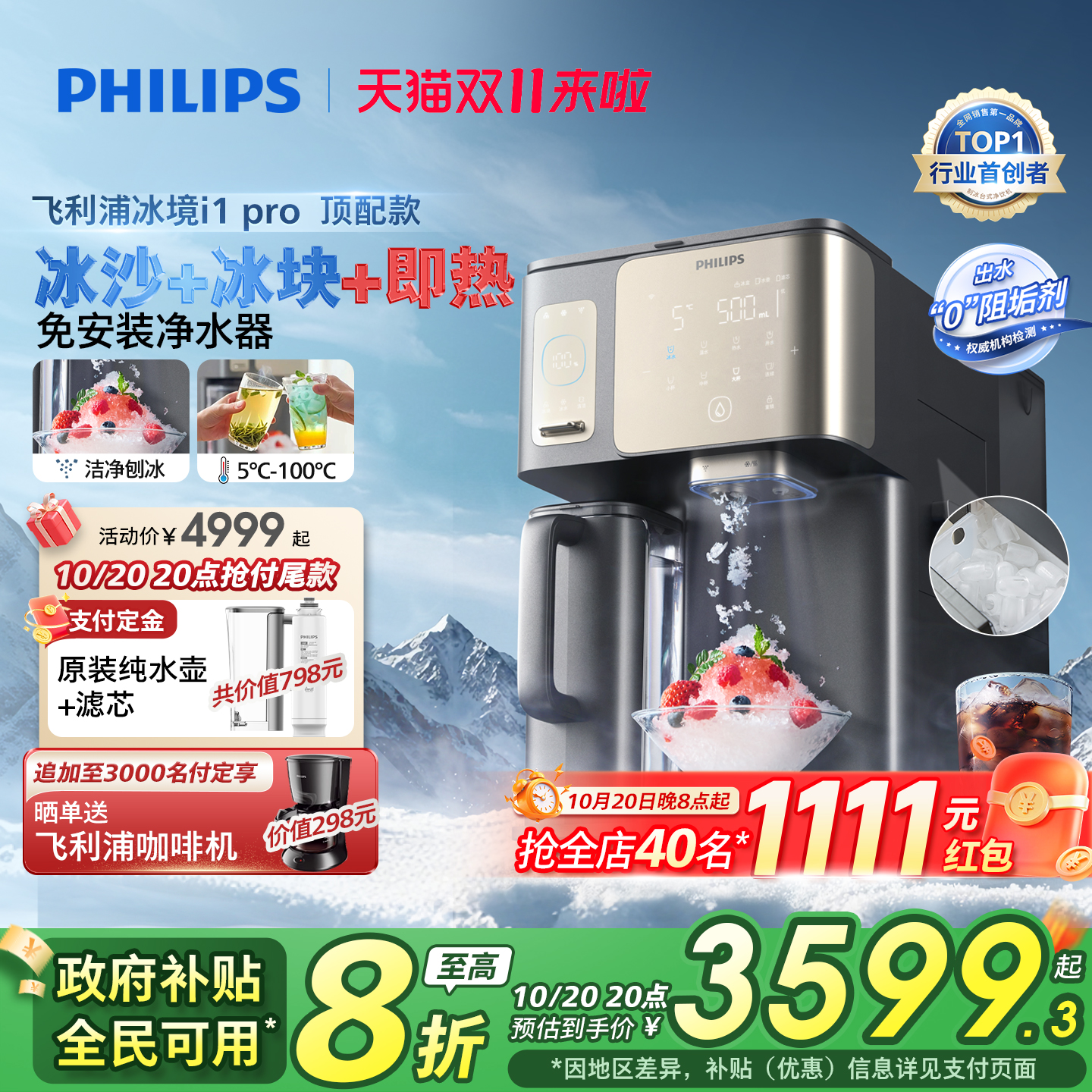 飞利浦冰沙冰块净水器冰境i1pro