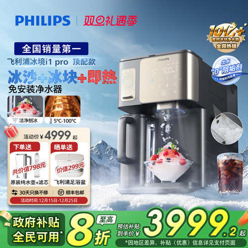 飞利浦冰沙冰块净水器冰境i1pro