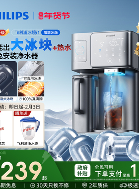 飞利浦大冰块饮水机冰境i1家用台式矿化加热直饮机净化即热净饮机