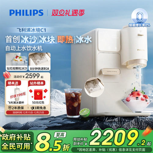 飞利浦首创-冰块冰沙冰水饮水机
