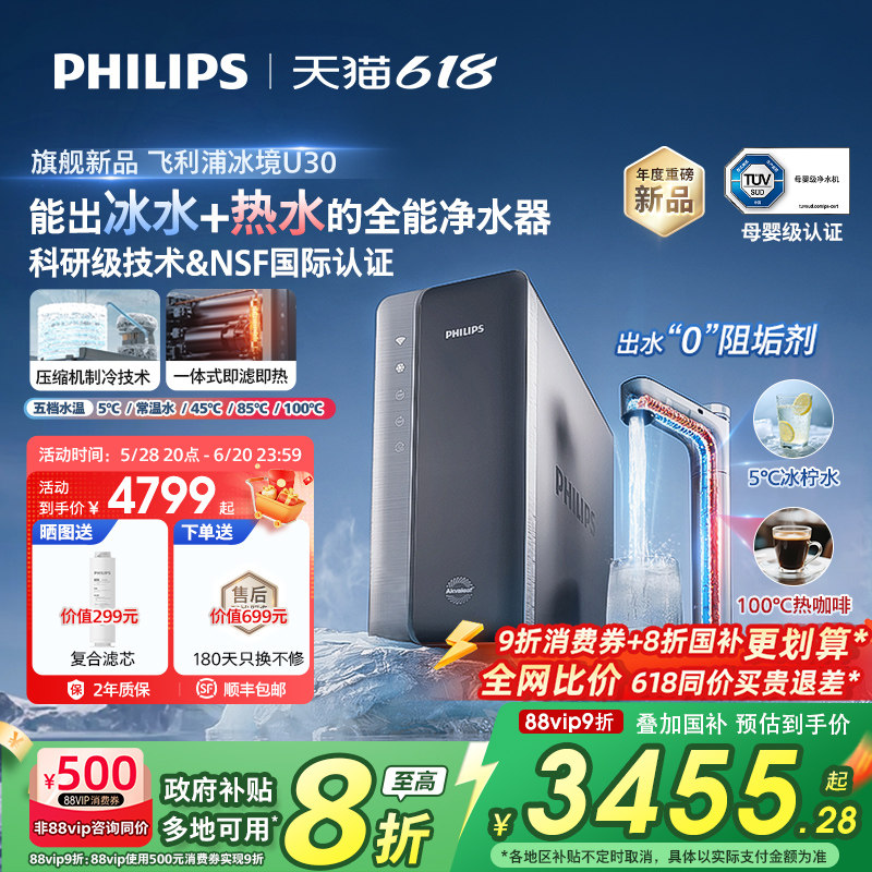 【政府补贴】飞利浦冰境U30净饮水机家用制冷冰水直饮加热净饮机