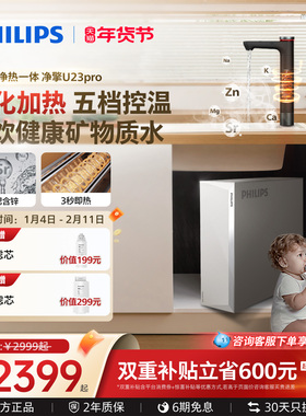 飞利浦加热净水器家用厨房直饮富锶鲜矿净热一体净饮机净擎U23Pro