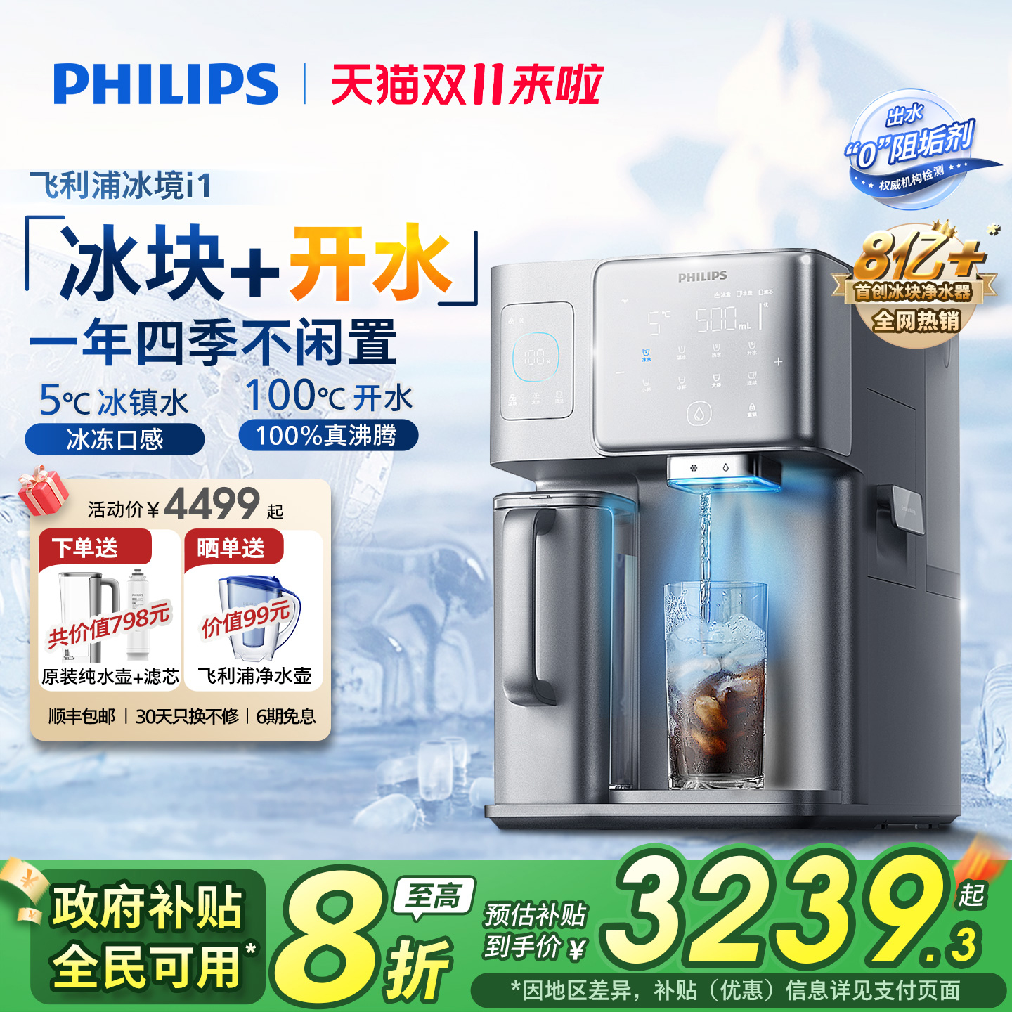 【政府补贴】飞利浦冰块饮水机冰境i1家用矿化即热净化加热净饮机