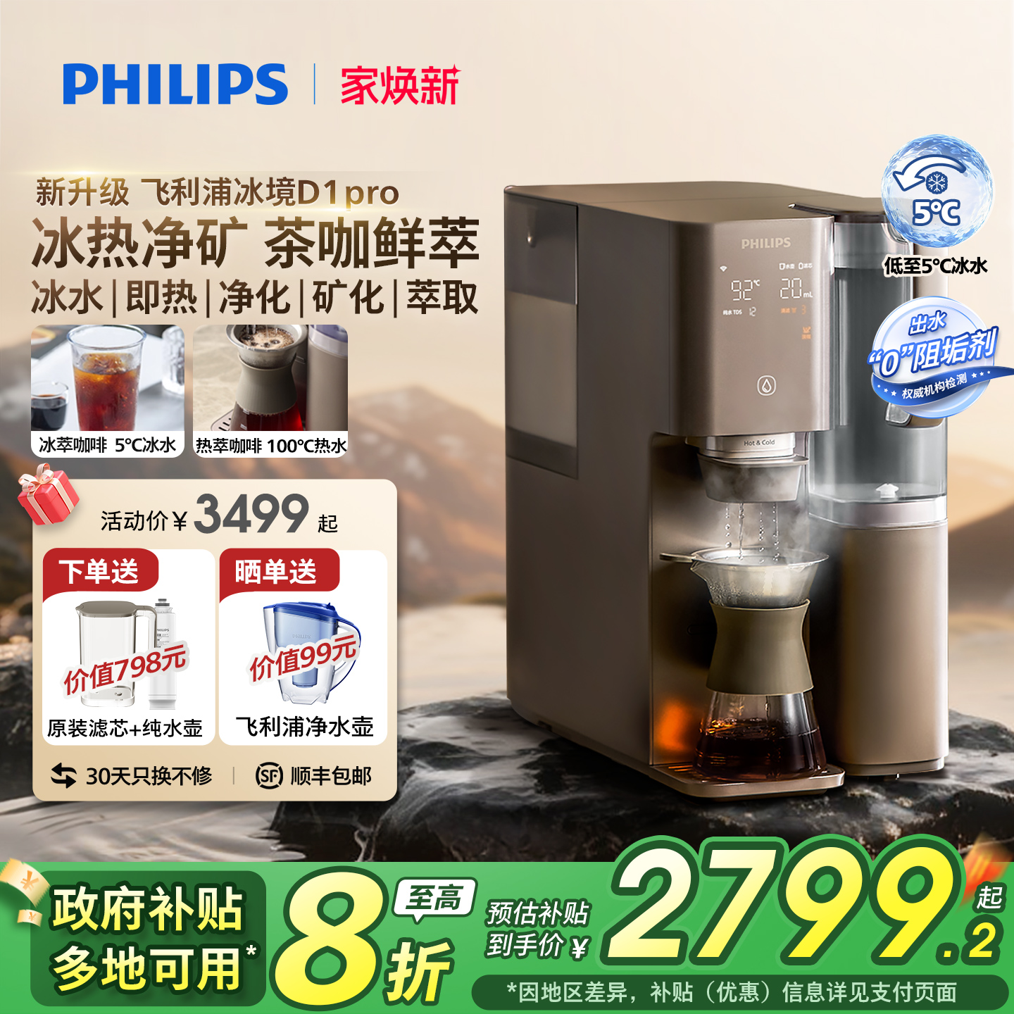 【政府补贴】飞利浦即热饮水机制冷冰水直饮咖啡净饮机冰境D1pro
