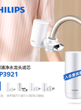 飞利浦水龙头滤芯WP3921/00大通量适配WP3877/3811/3876/3866