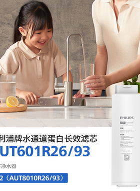 飞利浦 厨下式净水器滤芯AQPAUT601R26/93 适配U22系列AUT8010