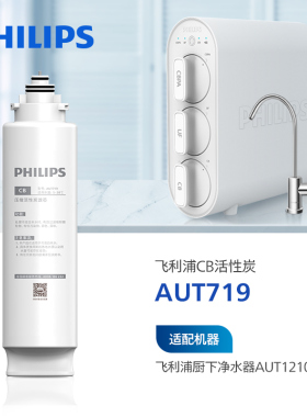 飞利浦净水器原装滤芯AUT719(CB)适用于AUT1210 CB滤芯