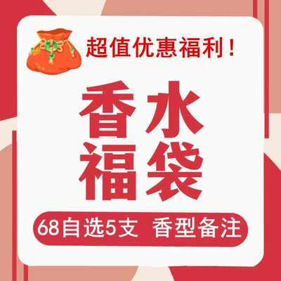 柜姐的分装店 自选福袋正品香水 68自选五款 下拉详情页完整清单