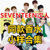 SEVENTEEN次人同款 香水正品 李硕珉洪知秀徐明浩尹净汉李灿全圆佑