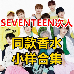 SEVENTEEN次人同款香水正品李硕珉洪知秀徐明浩尹净汉李灿全圆佑