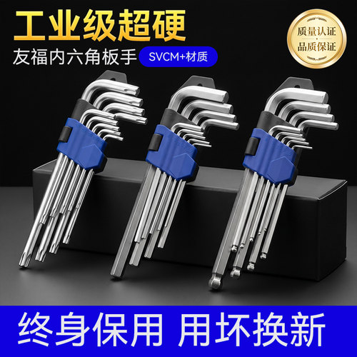 友福内六角扳手套装加长型