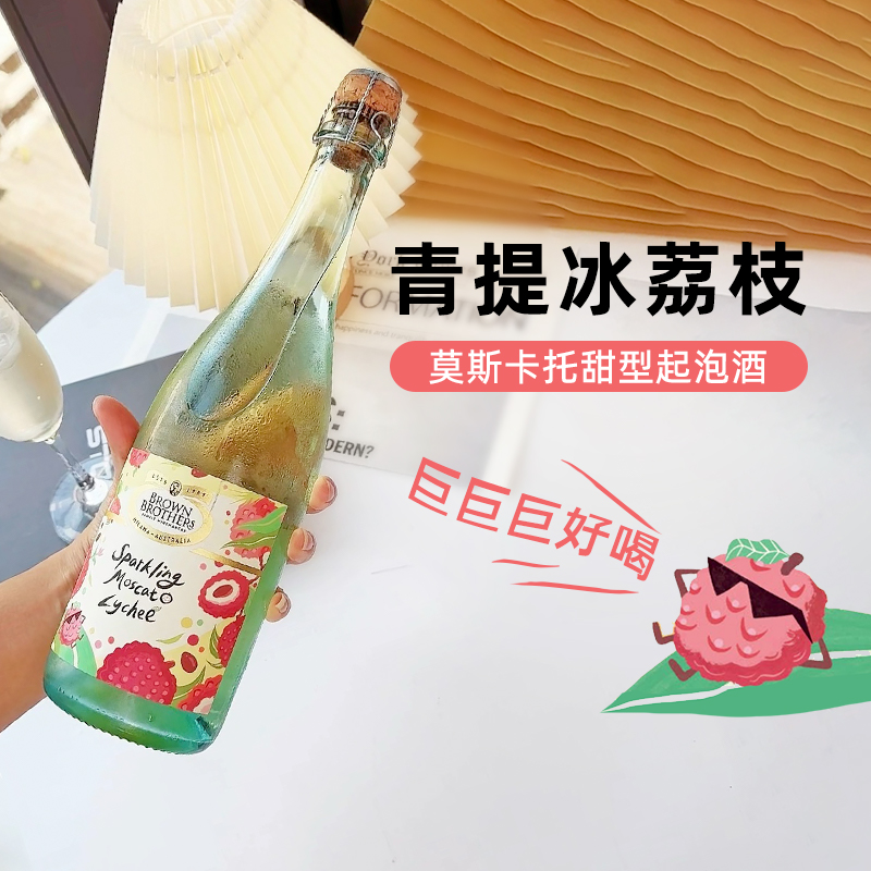 布琅兄弟莫斯卡托甜白葡萄酒系列甜型荔枝风味起泡葡萄酒澳洲进口