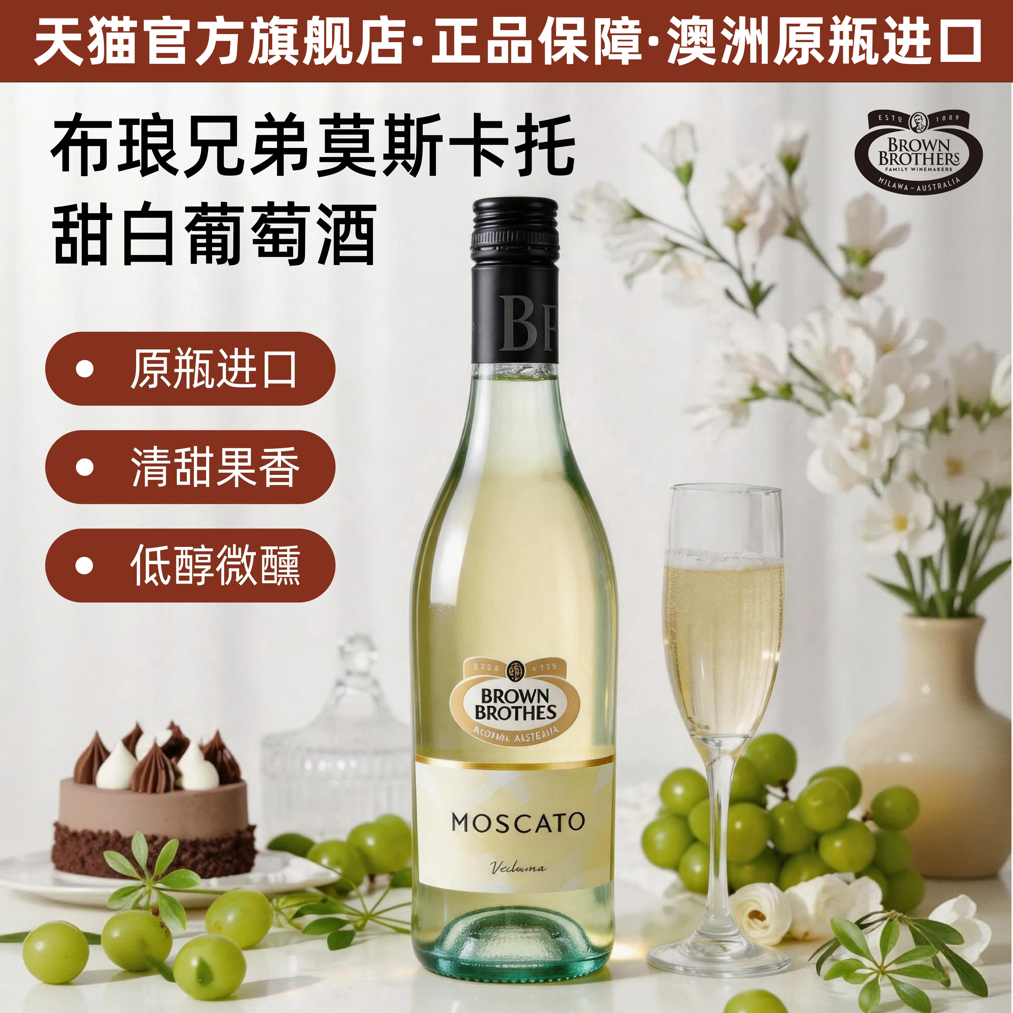 布琅兄弟莫斯卡托甜白低度酒聚餐节日送礼原瓶进口葡萄酒750ml