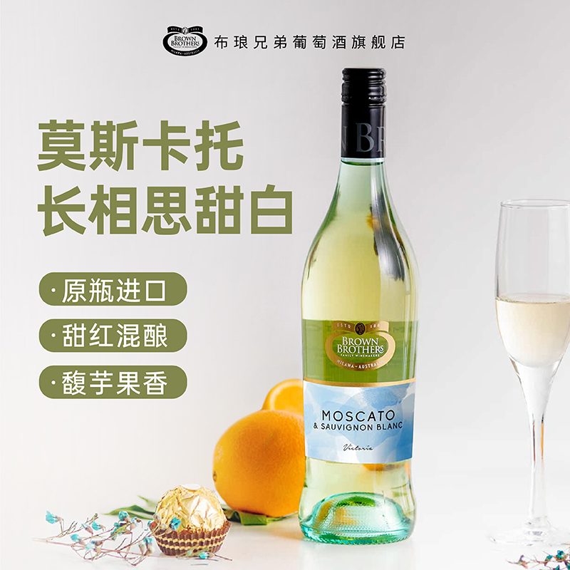 布琅兄弟莫斯卡托长相思甜白进口葡萄酒750ml聚会伴手礼节日礼物