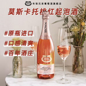 布琅兄弟moscato莫斯卡托桃红起泡葡萄酒气泡酒澳大利亚原瓶布朗
