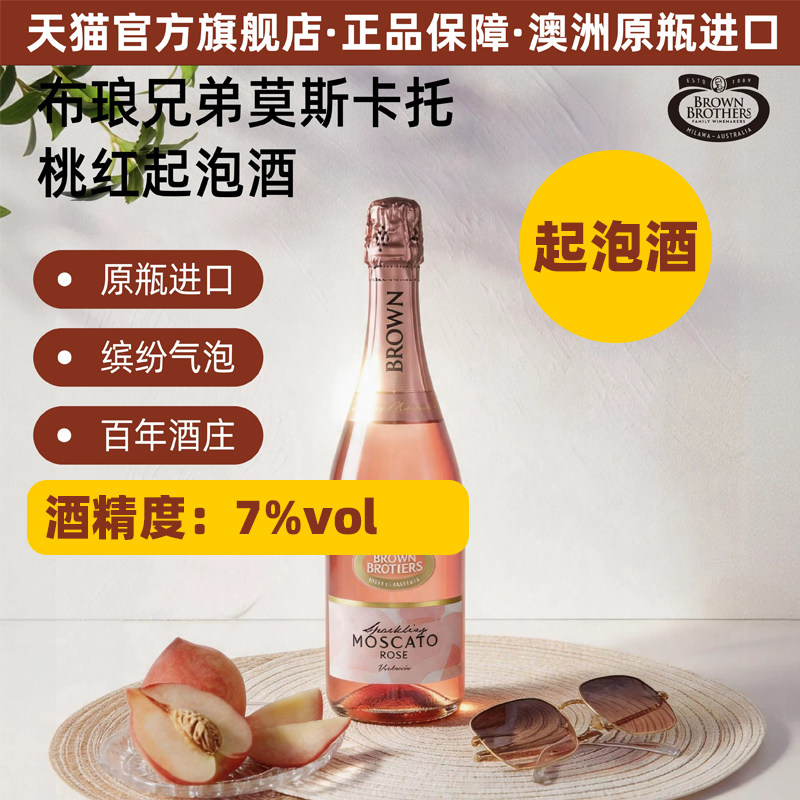 布琅兄弟莫斯卡托桃红起泡葡萄酒澳大利亚原瓶进口甜型微醺酒送礼