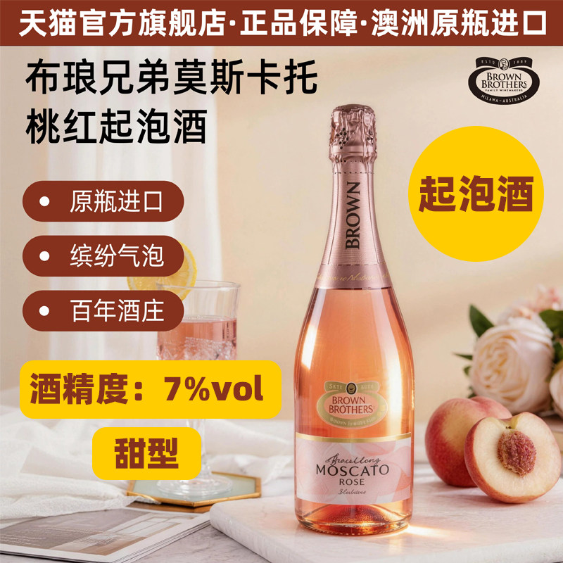 布琅兄弟莫斯卡托桃红起泡葡萄酒气泡酒澳大利亚原瓶进口生日送礼