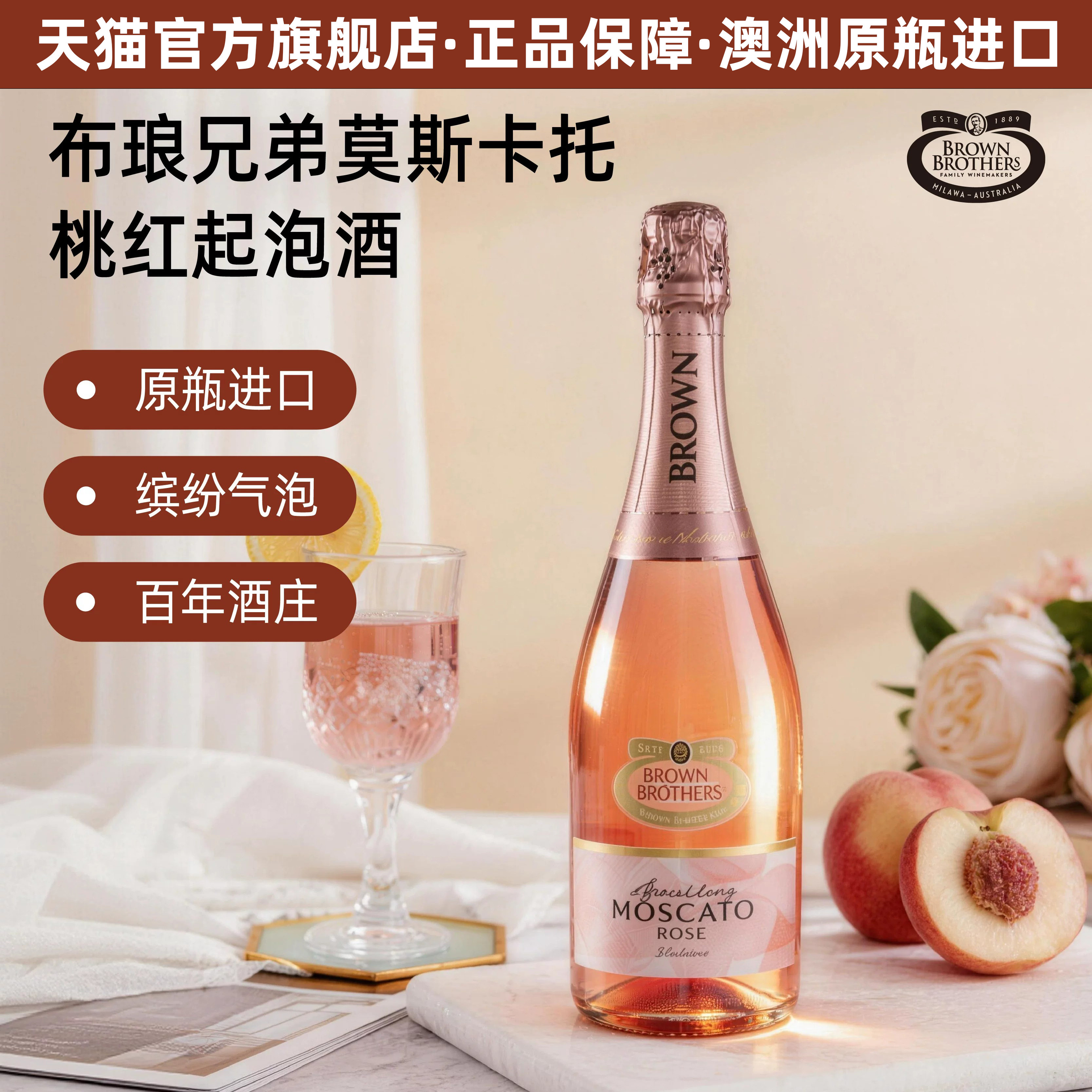 布琅兄弟莫斯卡托桃红起泡葡萄酒气泡酒澳大利亚原瓶进口生日送礼