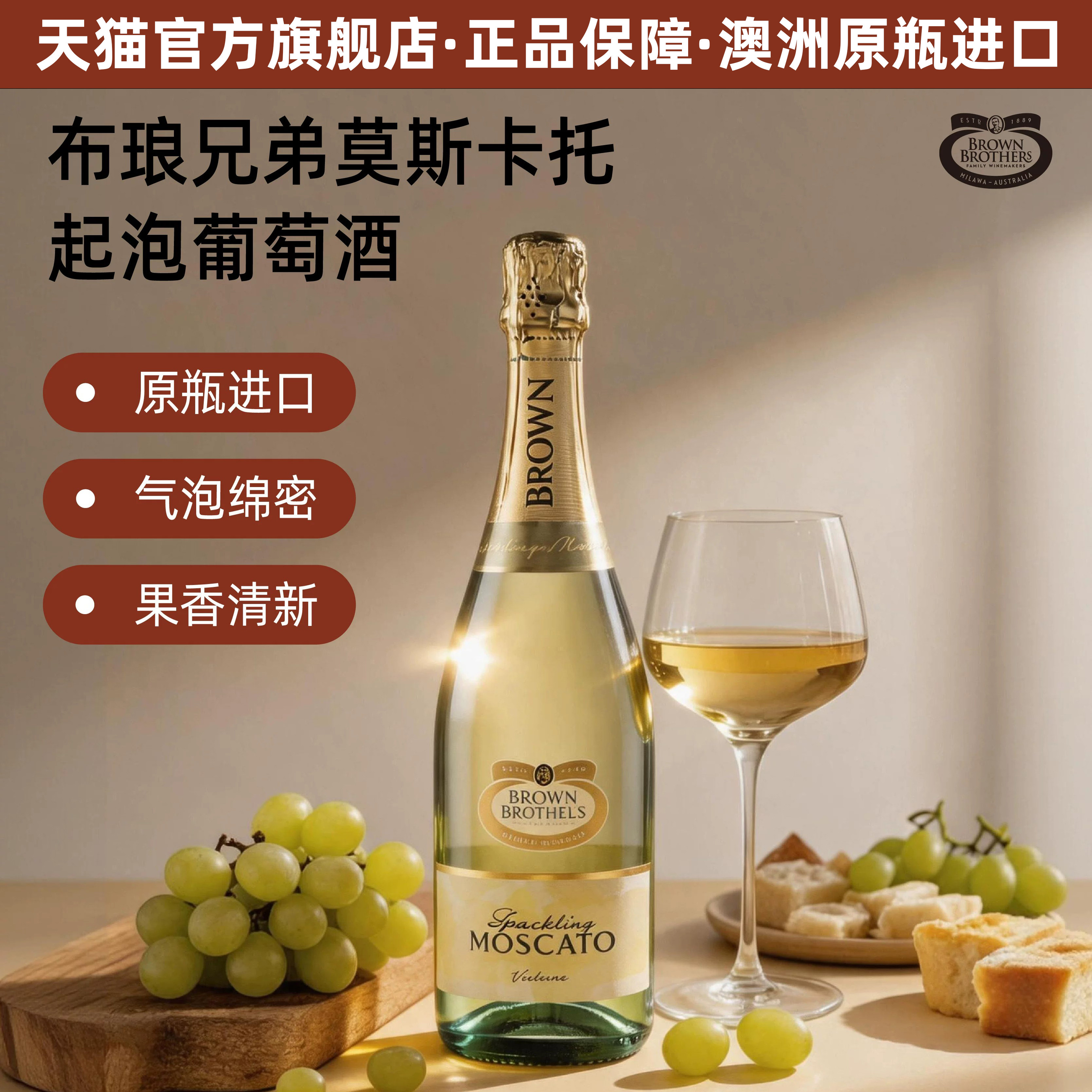 布琅兄弟莫斯卡托甜白澳洲进口低醇起泡酒葡萄酒750ml节日伴手礼