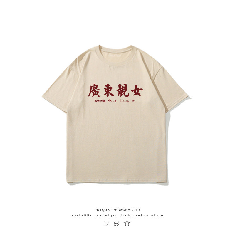 不二玩味圆领纯棉国潮复古短袖