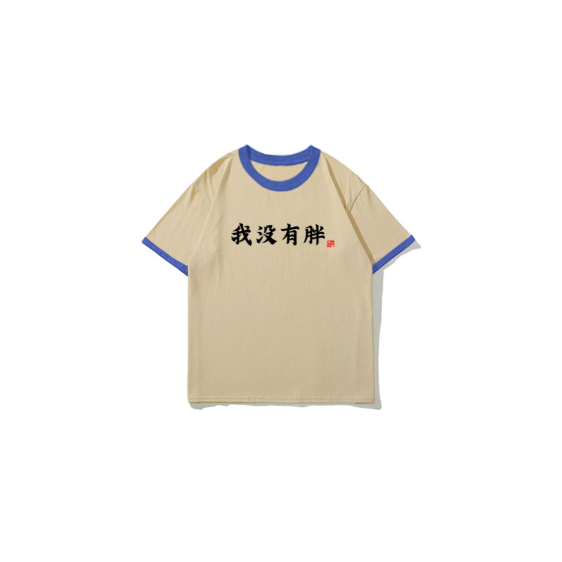 我没有胖撞色童装男童短袖T恤国潮风搞怪纯棉女童儿童T恤半袖