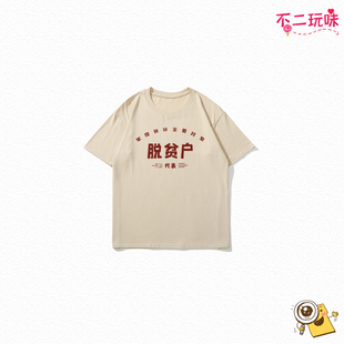 国潮复古童装怀旧80年代先脱贫户短袖t恤文字风男童女童纯棉T恤儿