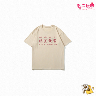 国潮复古童装怀旧脱贫致富创意搞怪纯棉短袖t恤男孩女孩文字上衣