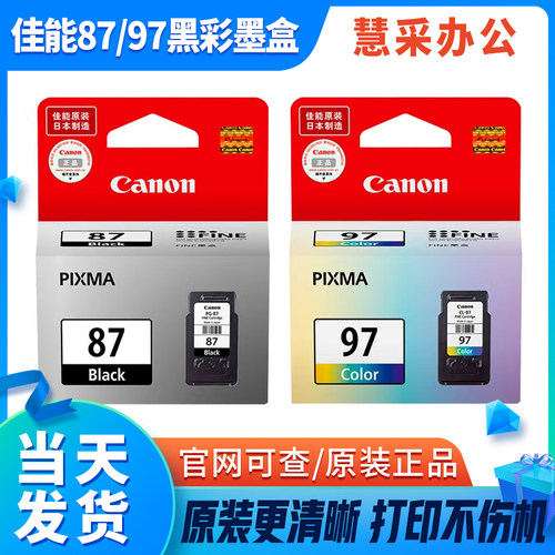 佳能原装PG-87/CL-9797