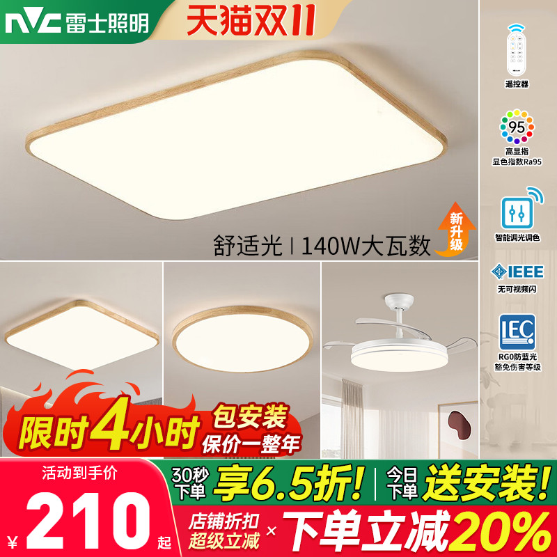 雷士led超薄新中式原木吸顶灯