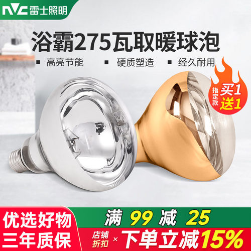 雷士照明防水防爆275W浴霸灯泡