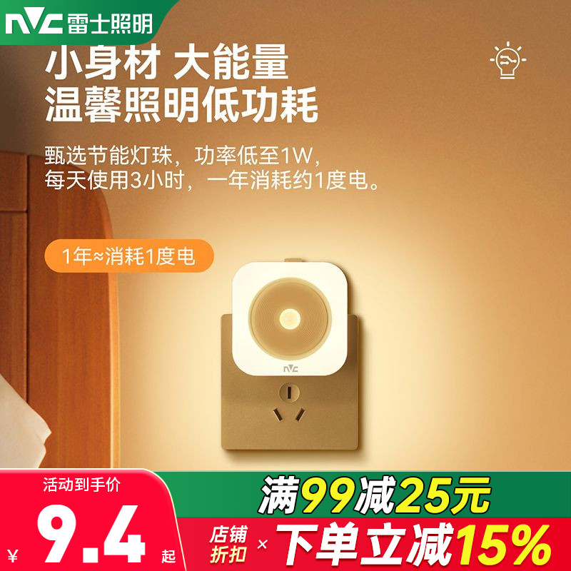 雷士照明智能led小夜灯光控床头夜灯卧室宿舍插电婴儿喂奶感应灯